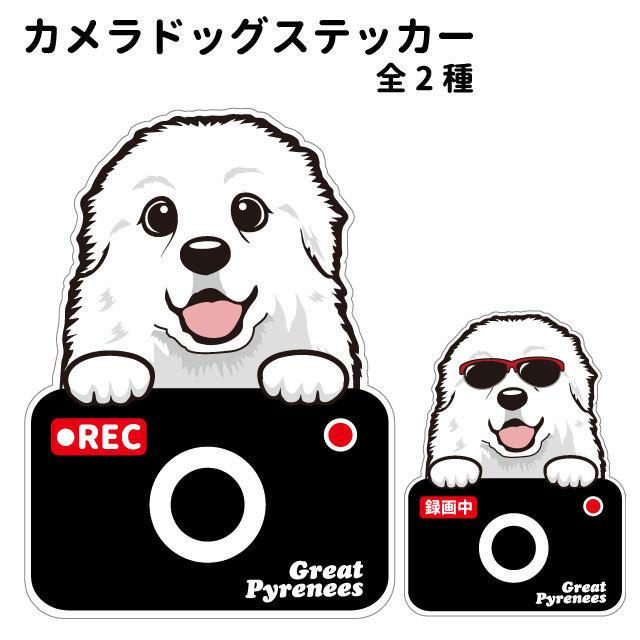 ステッカー （ カメラ ハッピー グラサン ） グレートピレニーズ 犬  ドライブレコーダー かわいい 車用 ドラレコ あおり運転 防止 窓 録画 おでかけ 可愛い 犬｜inuya