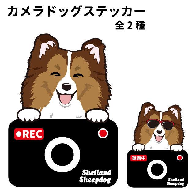 ステッカー （ カメラ ハッピー グラサン ） シェルティー 犬  ドライブレコーダー かわいい 車用 ドラレコ あおり運転 防止 窓 録画 おでかけ 可愛い 犬屋 いぬ｜inuya