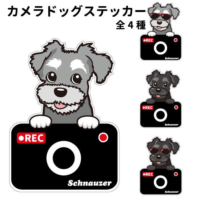 ステッカー ( カメラ ハッピー グラサン ) シュナウザー 犬 ドライブレコーダー かわいい 車用 ドラレコ あおり運転 防止 窓 録画 おでかけ 可愛い 犬屋 いぬ :st-kd24:犬屋 Yahoo!店 - 通販 - Yahoo!ショッピング ステッカー ( カメラ ハッピー グラサン ) シュナウザー 犬 ドライブレコーダー かわいい 車用 ドラレコ あおり運転 防止 窓 録画 おでかけ 可愛い 犬屋 いぬ :st-kd24:犬屋 Yahoo!店 - 通販 - Yahoo!ショッピング