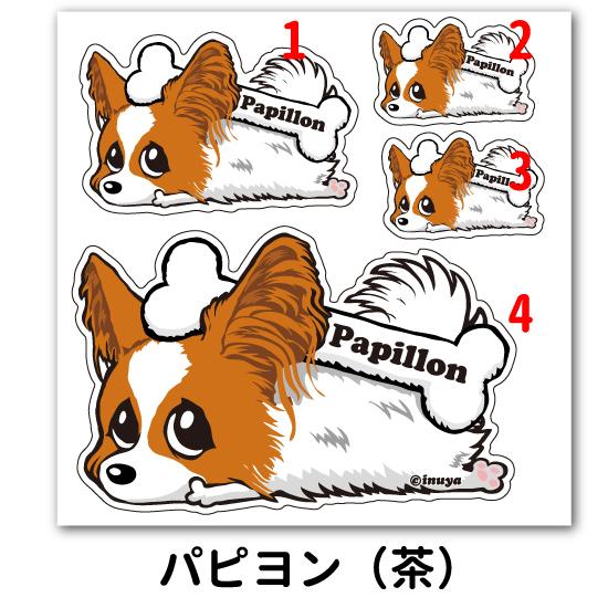 ステッカー カラー くたいぬ パピヨン シール 犬 超小型犬 犬屋 いぬや St Ku S06 犬屋 Yahoo 店 通販 Yahoo ショッピング
