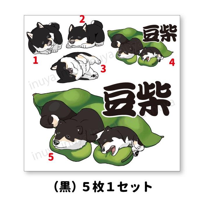 ステッカー （ 切り抜き Wan's 5枚1セット）豆しば 3匹ごろん 豆柴犬