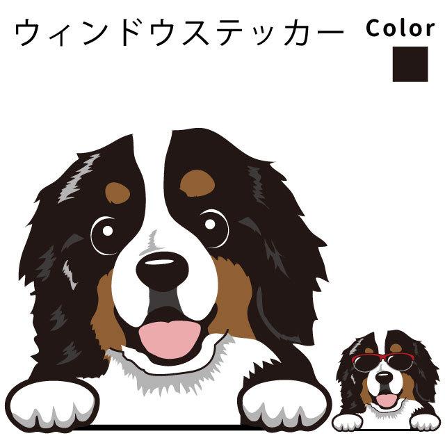 ステッカー バーニーズマウンテンドッグ ウィンドウ デザイン 犬屋 いぬや 犬 車 車用 ガラス 可愛い グッズ 窓