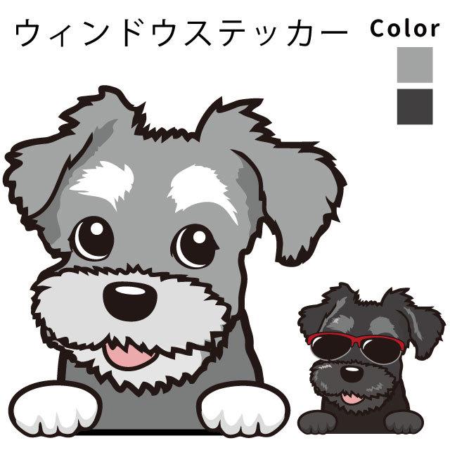 ステッカー シュナウザー ウィンドウ デザイン 犬屋 いぬや 犬 車 車用 ガラス 可愛い グッズ 窓 St Wd24 犬屋 Yahoo 店 通販 Yahoo ショッピング