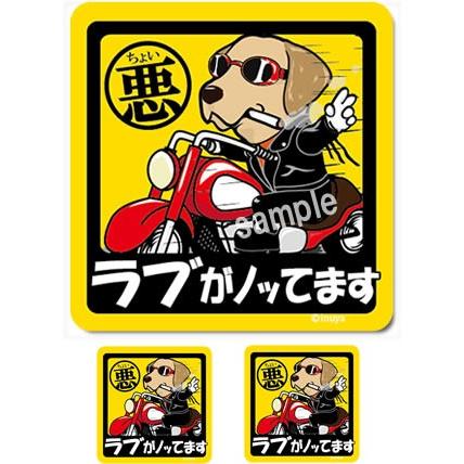 ステッカー （ ちょい悪 正方形 セット 大1枚小2枚 ） ラブラドール