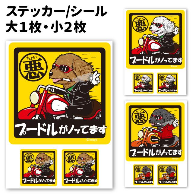 ステッカー （ ちょい悪 正方形 セット 大1枚小2枚 ） プードル トイ