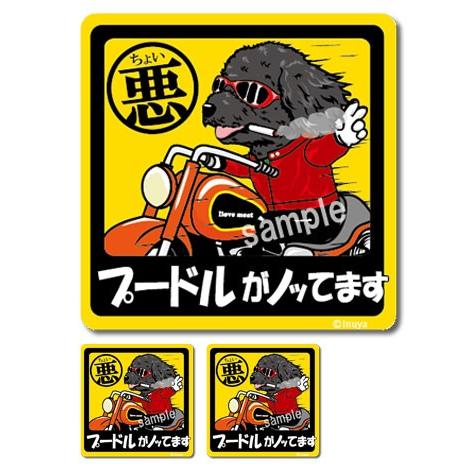 ステッカー （ ちょい悪 正方形 セット 大1枚小2枚 ） プードル トイ