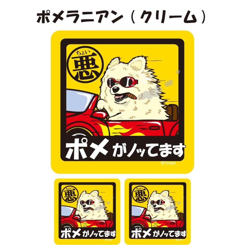 ステッカー （ ちょい悪 正方形 セット 大1枚小2枚 ） ポメラニアン 超