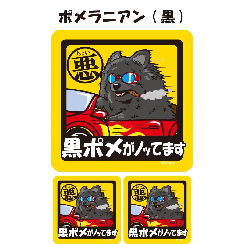 ステッカー （ ちょい悪 正方形 セット 大1枚小2枚 ） ポメラニアン 超