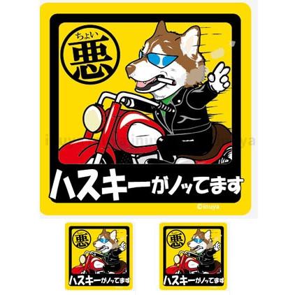 ステッカー （ ちょい悪 正方形 セット 大1枚小2枚 ） シベリアン