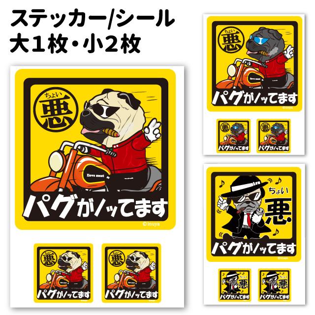 ステッカー （ ちょい悪 正方形 セット 大1枚小2枚 ）パグ 小型犬 車