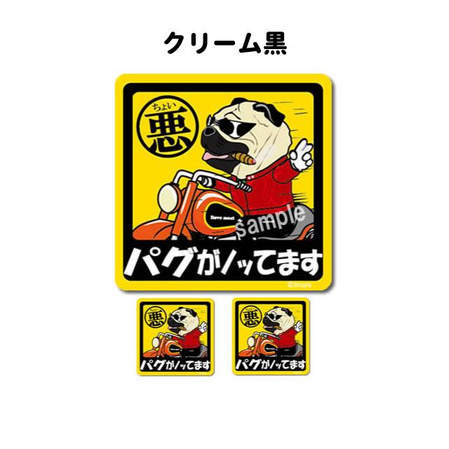 ステッカー （ ちょい悪 正方形 セット 大1枚小2枚 ）パグ 小型犬 車