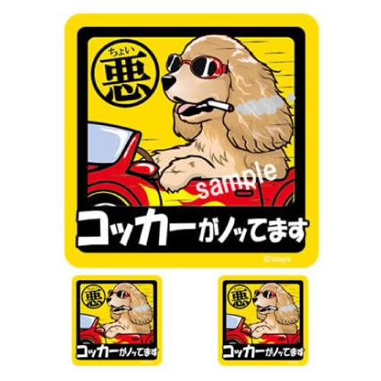 ステッカー （ ちょい悪 正方形 セット 大1枚小2枚 ）コッカー