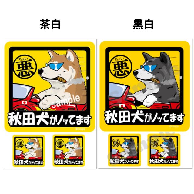 ステッカー （ ちょい悪 正方形 セット 大1枚小2枚 ） 秋田犬 大型犬