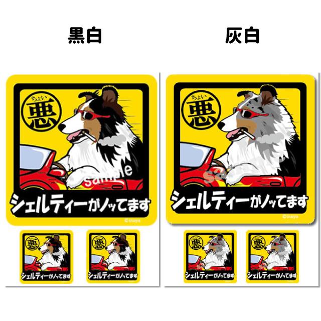 犬 ステッカー シール シェルティー 犬 ちょい悪 正方形セット 犬屋 いぬや St0152 犬屋 Yahoo 店 通販 Yahoo ショッピング