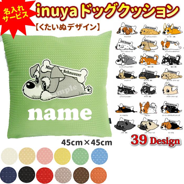 名前入れサービス クッション カラー くたいぬ デザイン 各種 犬屋 いぬや ギフト プレゼント 送料無料 Sus D08 犬屋 Yahoo 店 通販 Yahoo ショッピング