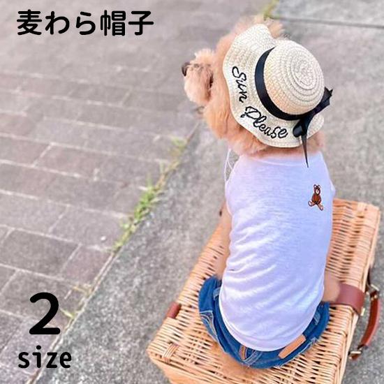 犬 （ 麦わら 帽子 黒リボン 刺繍入り ） 小型犬 グッズ 春 夏