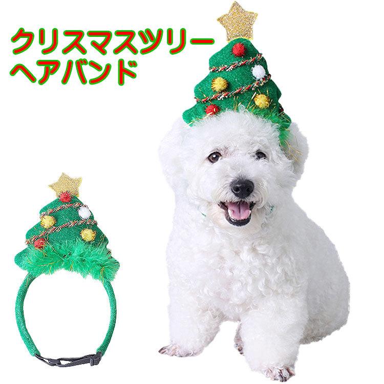 クリスマスツリーヘアバンド 犬用 猫用 カチューシャ ヘアバンド 男の子 女の子 キャップ 帽子 クリスマス パーティー 変身 かぶりもの おもしろグッズ Wa C 25 犬屋 Yahoo 店 通販 Yahoo ショッピング