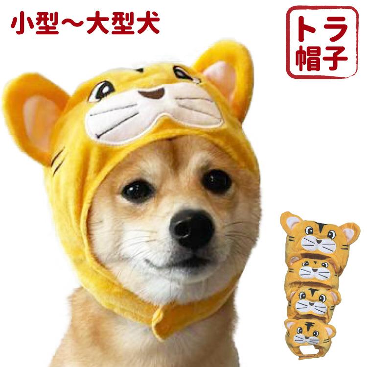 トラ 帽子 小型犬 中型犬 大型犬用 干支 かぶりもの 寅 とら 虎 コスプレ グッズ チワワ トイプードル ダックス 犬屋 柴犬 フレンチブルドッグ フレブル Wa P018 犬屋 Yahoo 店 通販 Yahoo ショッピング