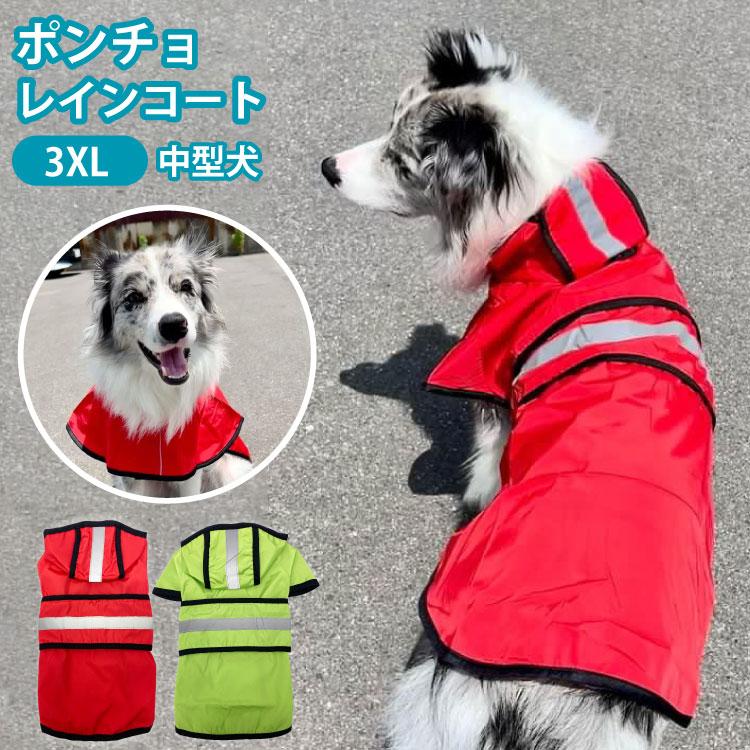 犬 レイン ポンチョ） 大型犬 レインウェア ( 名入れ オプション