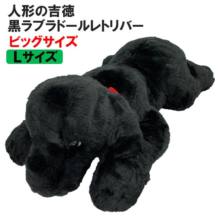 ぬいぐるみ 犬 特大 ビッグサイズ 黒ラブ Lサイズ 人形の吉徳製 ブラック ラブラドールレトリバー送料無料 Zn 032 犬屋 Yahoo 店 通販 Yahoo ショッピング