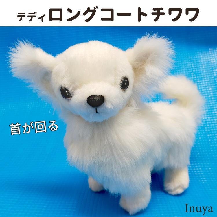 ロングコートチワワ ぬいぐるみ 首が回る ホワイト 立ち 約19cm 犬雑貨