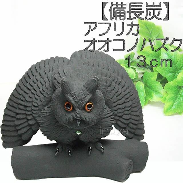 置物 ふくろう アフリカオオコノハズク 13ｃｍ 雑貨 備長炭 犬屋 お誕生日 ギフト プレゼント 送料無料 お祝い 敬老の日 クリスマス Zos 33a 犬屋 Yahoo 店 通販 Yahoo ショッピング