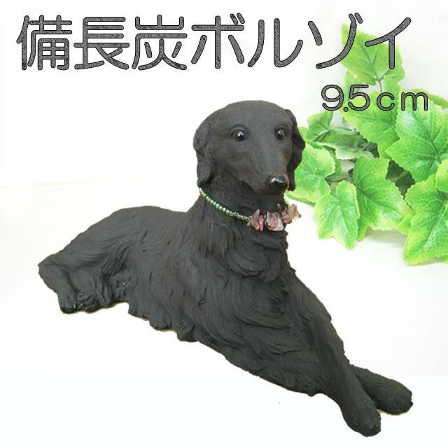 置物 犬 ボルゾイ 9 5ｃｍ 雑貨 備長炭 犬屋 お誕生日 ギフト プレゼント お祝い ホワイトデー バレンタインデー Zos R8 犬屋 Yahoo 店 通販 Yahoo ショッピング