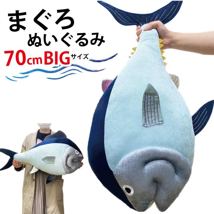70cm 超巨大 マグロ ぬいぐるみ ） 鮪 おもちゃ 雑貨 まぐろ 誕生日