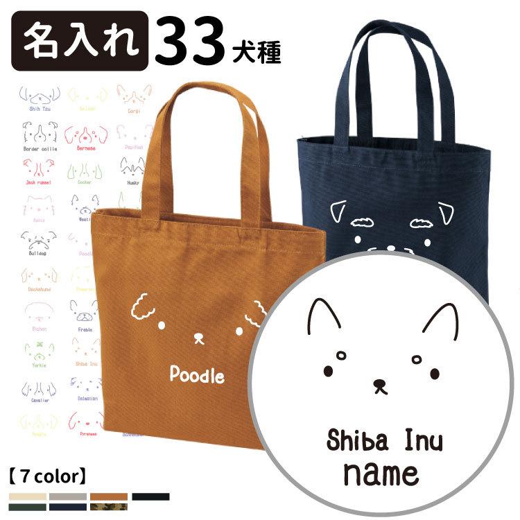 名前入れ トートバッグ Mサイズ シンプルドッグ Cab1508 オリジナル 犬屋 キャンバス お散歩バッグ コーギー シュナウザー チワワ ダックス パピヨン Zt Cabm Sp 犬屋 Yahoo 店 通販 Yahoo ショッピング