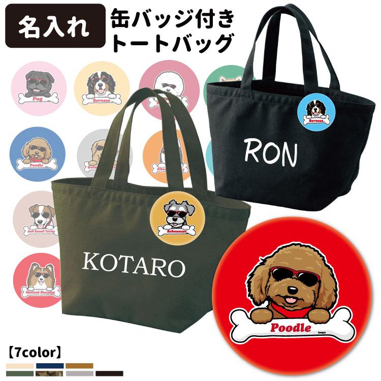 名前入れ オリジナル 缶バッジ付き トートバッグ Sサイズ ボーンチャーム グラサン Cab1543 お散歩バッグ キャンパス バッグ 犬屋 いぬや 犬 柄 雑貨 グ Zt Cabs Kb Gs 犬屋 Yahoo 店 通販 Yahoo ショッピング