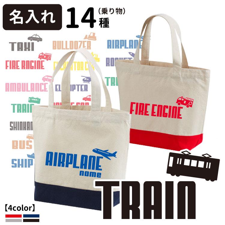 名前入れ ジャンピング 乗り物 ツートンカラー トートバッグ Cab1460 オリジナル 犬屋 グッズ お散歩バッグ 消防車 飛行機 新幹線 船 Zt Cabt Jn 犬屋 Yahoo 店 通販 Yahoo ショッピング