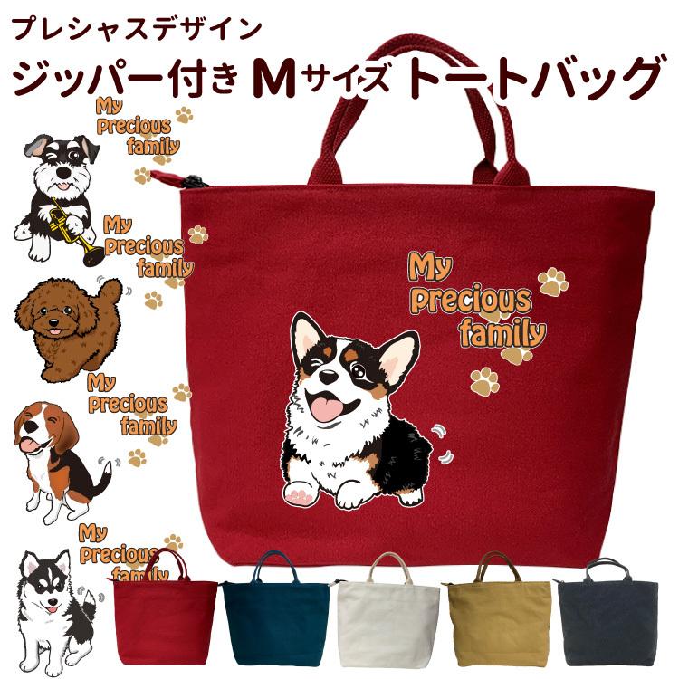 プレシャスデザイン ジッパー付き 新トートバッグ ｍサイズ オリジナル 犬屋 キャンバス お散歩バッグ 可愛い コーギー チワワ ポメラニアン 柴犬 ゴール Zt Ch M01ps 犬屋 Yahoo 店 通販 Yahoo ショッピング