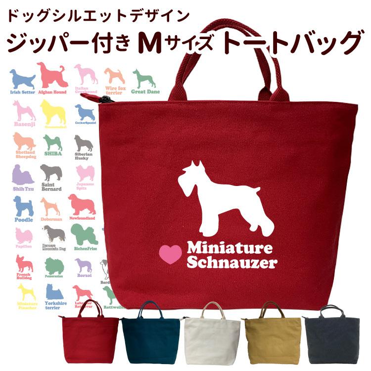 名前入れ ドッグシルエット 横向き ジッパー付き 新トートバッグ Mサイズ お散歩バッグ 犬屋 キャンバス 犬 柄 プレゼント コーギー チワワ シュナウ Zt Ch M01sd 犬屋 Yahoo 店 通販 Yahoo ショッピング