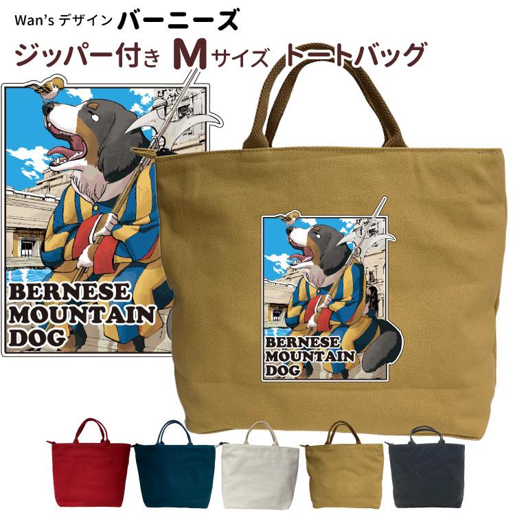 Wan S ジッパー付き 新トートバッグ Mサイズ バーニーズ オリジナル 犬屋 可愛い オシャレ カッコイイ 犬柄 イラスト デザイン ペット 大型犬 送料無料 Zt Ch M01ws05 犬屋 Yahoo 店 通販 Yahoo ショッピング