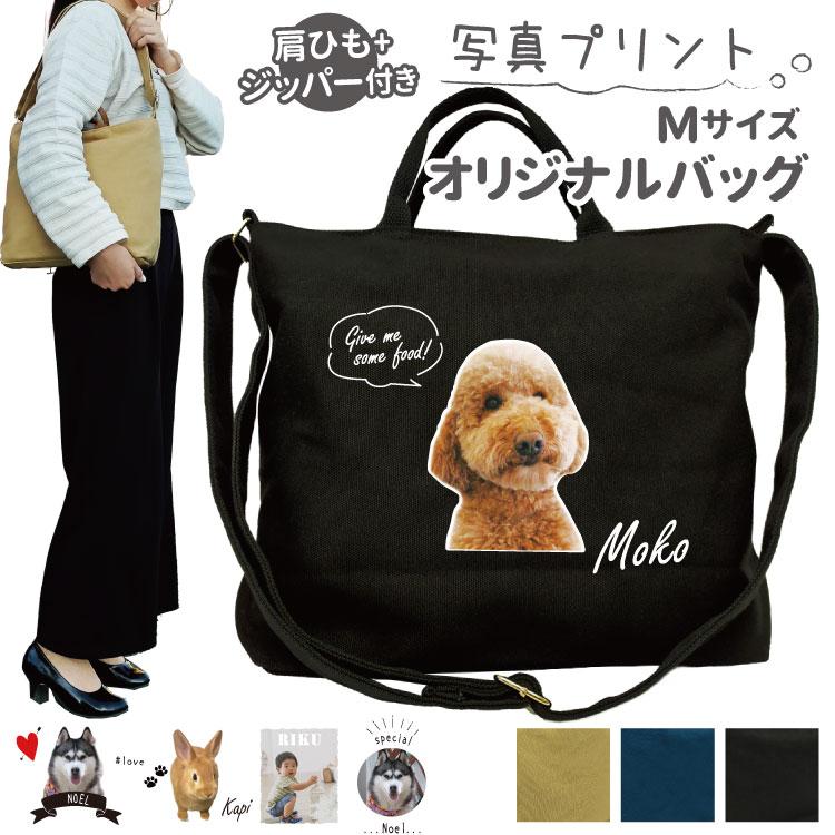 愛犬 写真 名入れ 肩ひも付き 新トートバッグ Mサイズ ） ファスナー