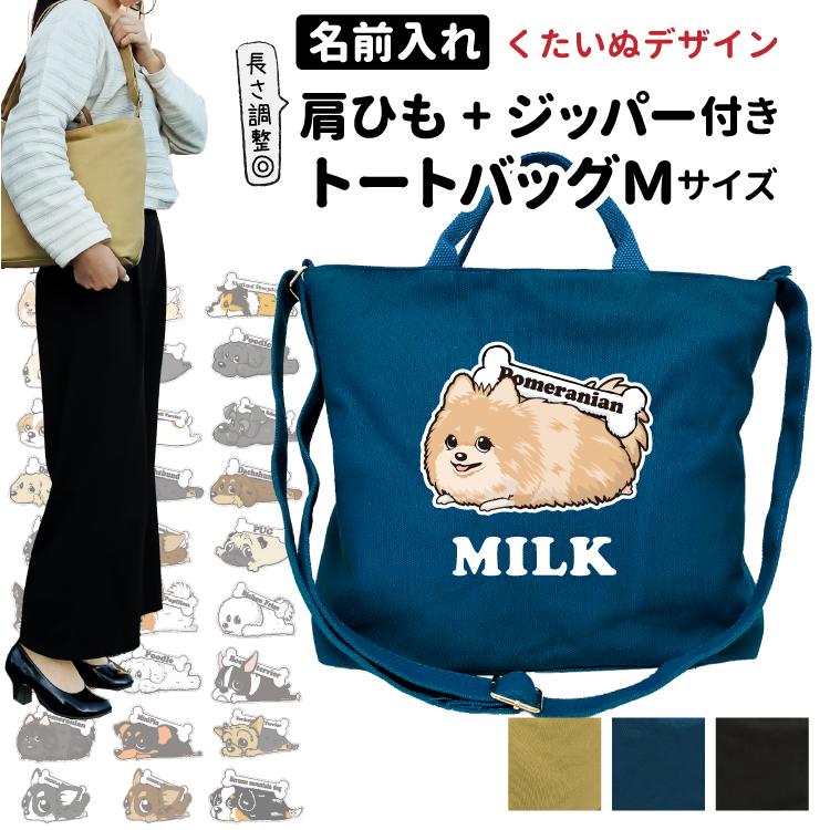 名入れ くたいぬ「カラー」 肩ひも付き 新トートバッグ Mサイズ