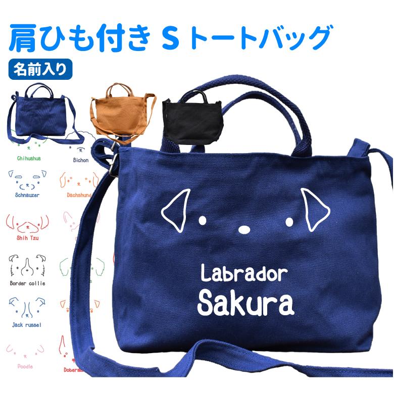名入れ シンプルドッグ 肩ひも付き 新トートバッグ Sサイズ ） 名前