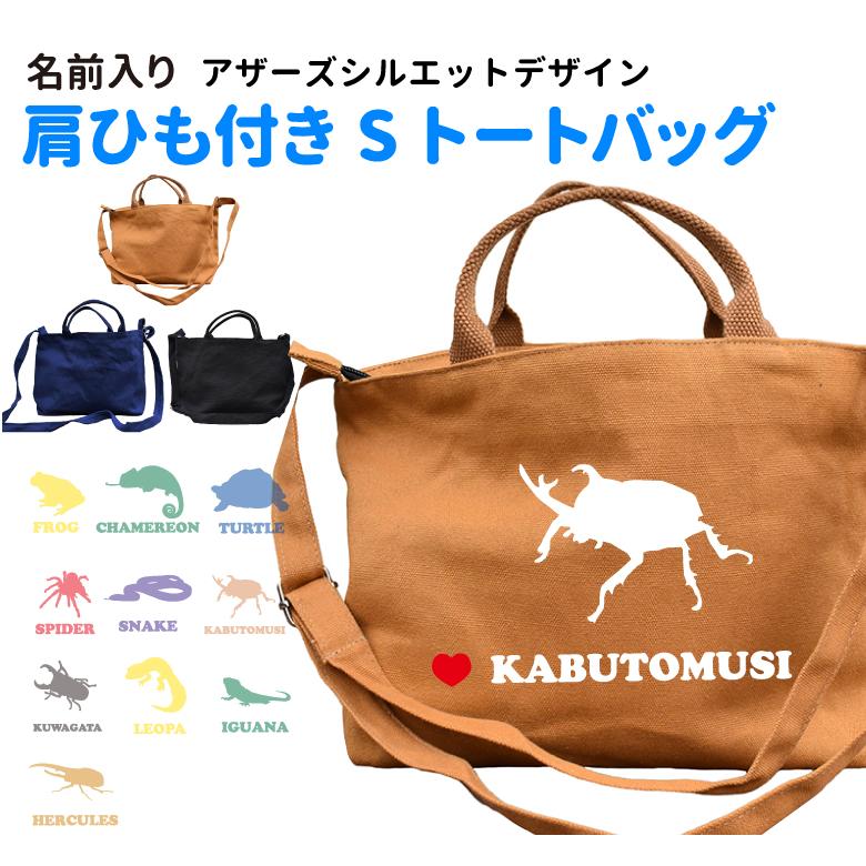 名前入れ アザーズシルエット 肩ひも付き 新トートバッグ Sサイズ オリジナル 犬屋 キャンバス グッズ お散歩バッグ ペット 動物 カエル カメレオン カメ Zt Ch S01sr 犬屋 Yahoo 店 通販 Yahoo ショッピング
