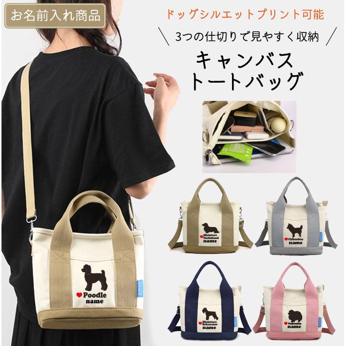 新発売 名入れ ドッグシルエット「横向き」 ツートン 多機能 ショルダーバッグ トートバッグ Sサイズ （ポケット多数 犬 雑貨 グッズ ファスナー付き オリジナル（Yahoo!・犬屋 Yahoo!店）