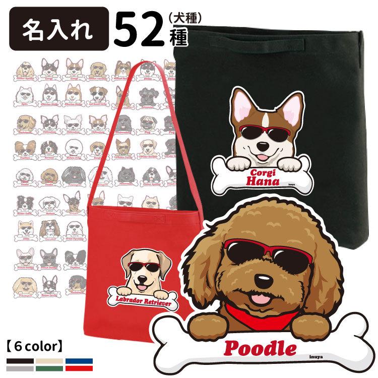 名前入れ グラサン デザイン 2wayバッグ 各種 犬屋 いぬや 犬 柄 雑貨 グッズ お散歩バッグ ギフト プレゼント トート コーギー パグ チワワ 柴犬 ラブラドール Zt Gs Way 犬屋 Yahoo 店 通販 Yahoo ショッピング