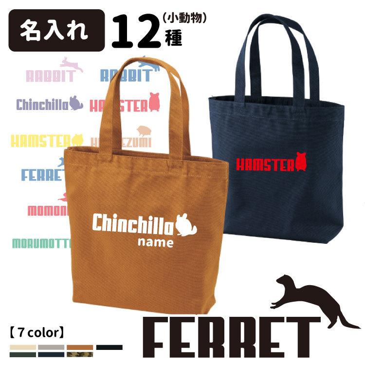 名前入れ トートバッグ Mサイズ ジャンピングアニマル 小動物 シリーズ Cab1508 柄 雑貨 グッズ 犬屋
