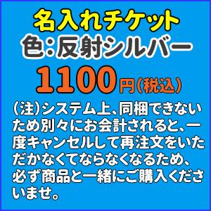 犬服 反射素材名前入れ加工チケット1100円 新作 大人気 犬屋 税込