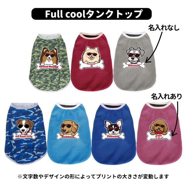 名前入れ デザインプリント ） グラサン FULL COOL専用 2~4号用 小型犬