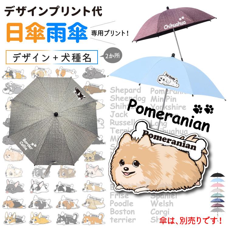 日傘 雨傘 専用 （ デザインプリント代 ） くたいぬ デザイン 小型犬