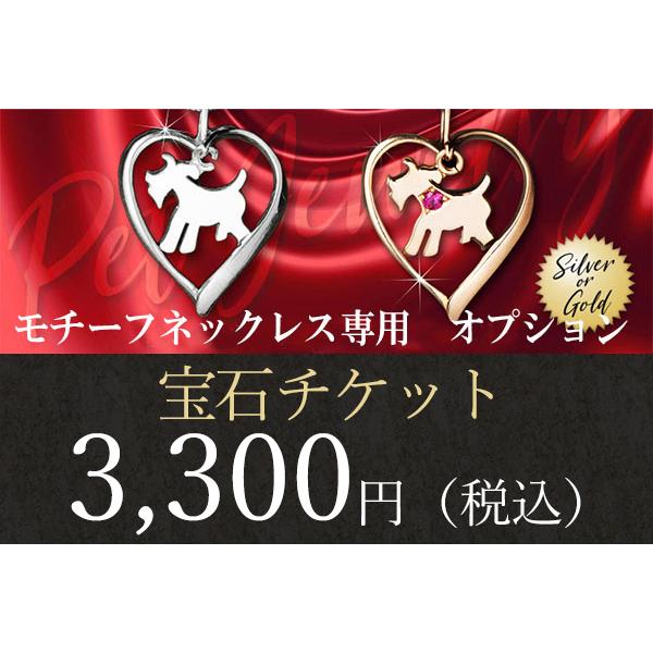 宝石チケット 3300円税込 ドッグモチーフネックレス 誕生石 送料無料 即納 オプション 犬屋 単独購入不可