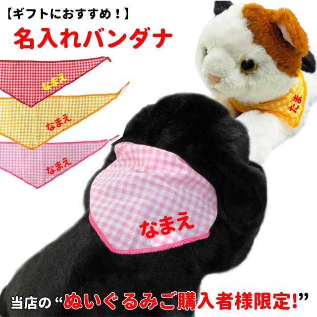 ぬいぐるみ用 名前入れ バンダナ チケット （ 単独購入不可 ） 雑貨