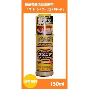 ニチドウ グリーンfゴールドリキッド 150ml 動物用医薬品 定形外発送 配達日時指定不可 いぬやしゃんyahoo 店 通販 Yahoo ショッピング