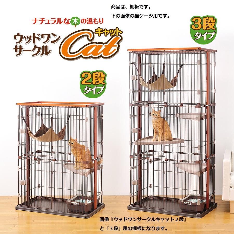別売り用】ウッドワンサークル CAT (キャット) 2.3段専用 別売り用】ウッドワンサークル CAT (キャット) 2.3段専用