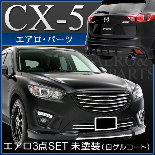 grow CX−5 前期 エアロ 3点セット 未塗装 カーパーツ 