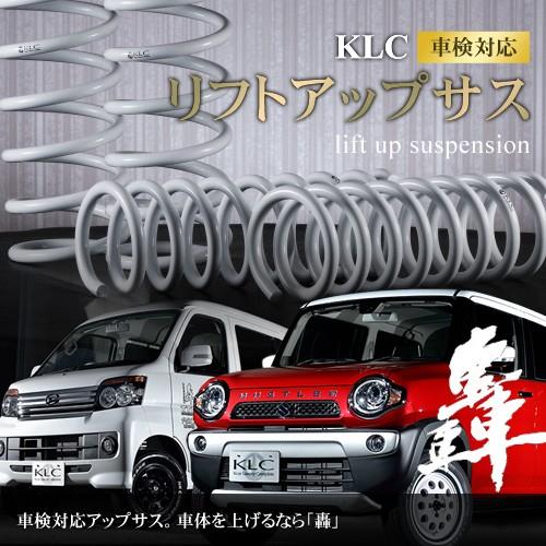KLC リフトアップスプリング 轟 ウェイク カーパーツ 代引き不可 